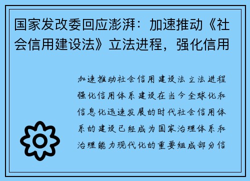 国家发改委回应澎湃：加速推动《社会信用建设法》立法进程，强化信用体系建设