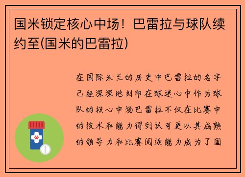 国米锁定核心中场！巴雷拉与球队续约至(国米的巴雷拉)