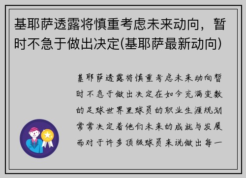 基耶萨透露将慎重考虑未来动向，暂时不急于做出决定(基耶萨最新动向)