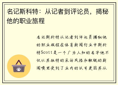 名记斯科特：从记者到评论员，揭秘他的职业旅程