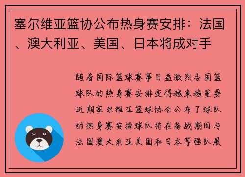 塞尔维亚篮协公布热身赛安排：法国、澳大利亚、美国、日本将成对手