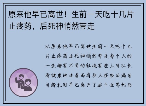 原来他早已离世！生前一天吃十几片止疼药，后死神悄然带走