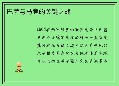 巴萨与马竞的关键之战