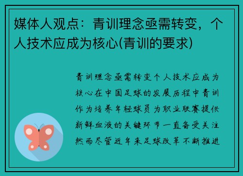 媒体人观点：青训理念亟需转变，个人技术应成为核心(青训的要求)