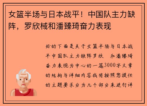 女篮半场与日本战平！中国队主力缺阵，罗欣棫和潘臻琦奋力表现