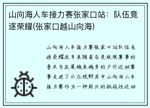 山向海人车接力赛张家口站：队伍竞逐荣耀(张家口越山向海)
