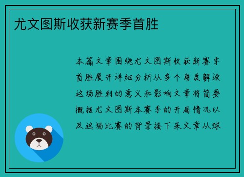 尤文图斯收获新赛季首胜