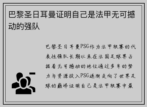 巴黎圣日耳曼证明自己是法甲无可撼动的强队