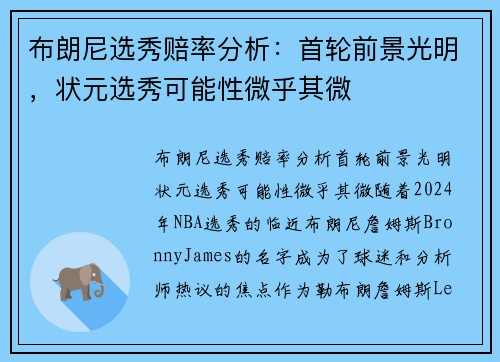 布朗尼选秀赔率分析：首轮前景光明，状元选秀可能性微乎其微