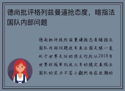 德尚批评格列兹曼逼抢态度，暗指法国队内部问题