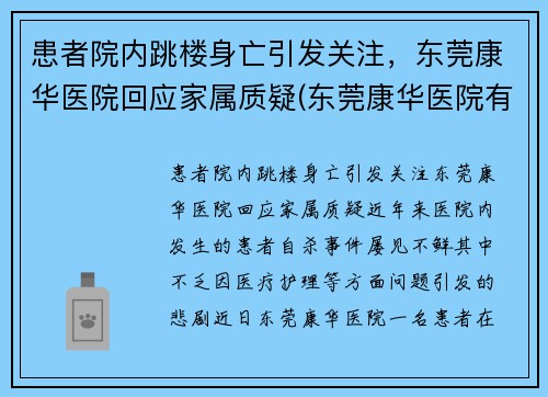 患者院内跳楼身亡引发关注，东莞康华医院回应家属质疑(东莞康华医院有限公司)