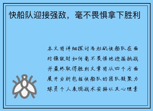 快船队迎接强敌，毫不畏惧拿下胜利