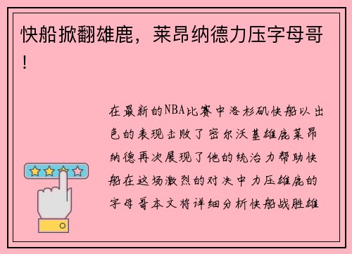 快船掀翻雄鹿，莱昂纳德力压字母哥！