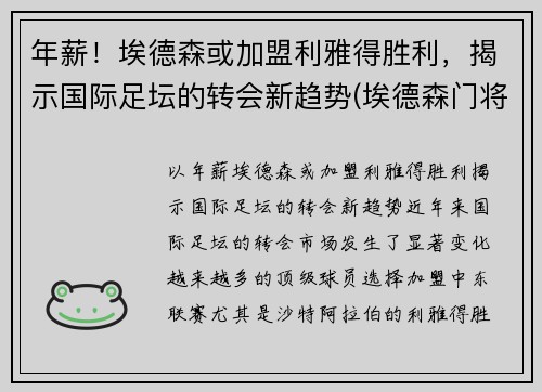 年薪！埃德森或加盟利雅得胜利，揭示国际足坛的转会新趋势(埃德森门将)