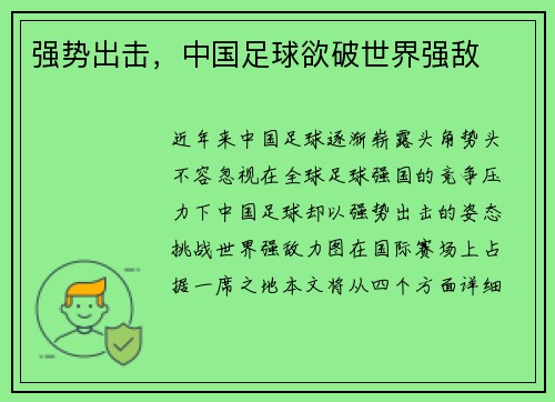 强势出击，中国足球欲破世界强敌