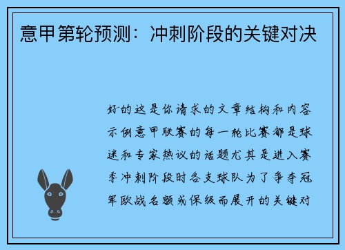 意甲第轮预测：冲刺阶段的关键对决