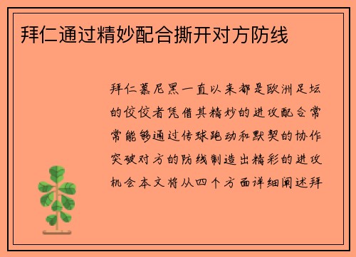 拜仁通过精妙配合撕开对方防线