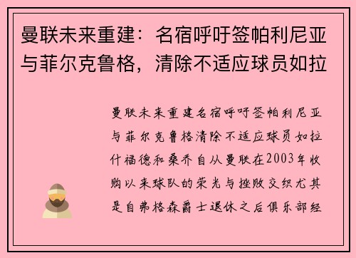 曼联未来重建：名宿呼吁签帕利尼亚与菲尔克鲁格，清除不适应球员如拉什福德和桑乔