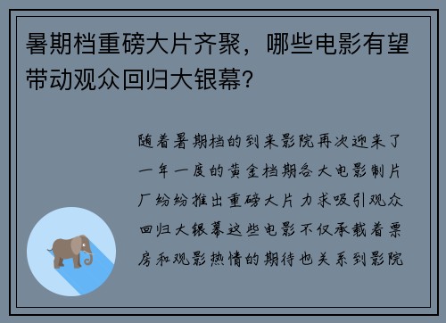 暑期档重磅大片齐聚，哪些电影有望带动观众回归大银幕？