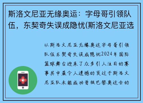 斯洛文尼亚无缘奥运：字母哥引领队伍，东契奇失误成隐忧(斯洛文尼亚选手)