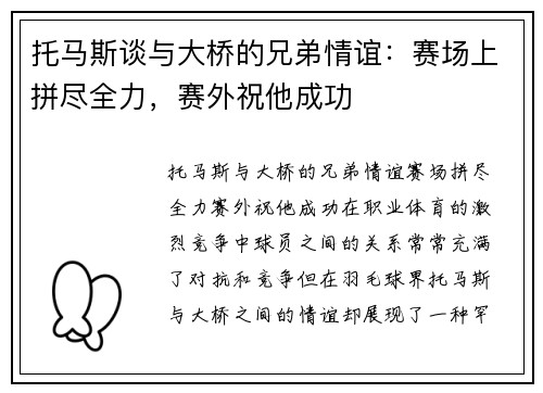 托马斯谈与大桥的兄弟情谊：赛场上拼尽全力，赛外祝他成功