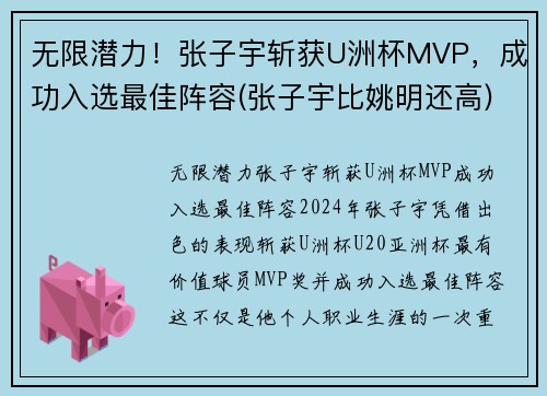 无限潜力！张子宇斩获U洲杯MVP，成功入选最佳阵容(张子宇比姚明还高)