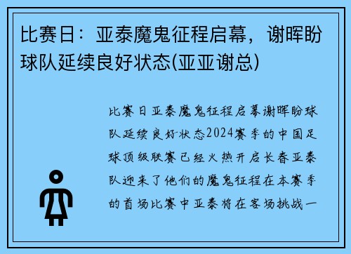 比赛日：亚泰魔鬼征程启幕，谢晖盼球队延续良好状态(亚亚谢总)