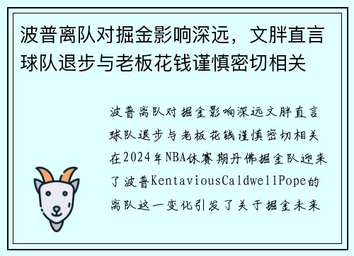 波普离队对掘金影响深远，文胖直言球队退步与老板花钱谨慎密切相关