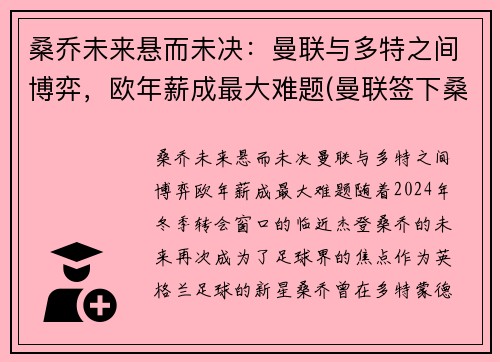 桑乔未来悬而未决：曼联与多特之间博弈，欧年薪成最大难题(曼联签下桑乔)