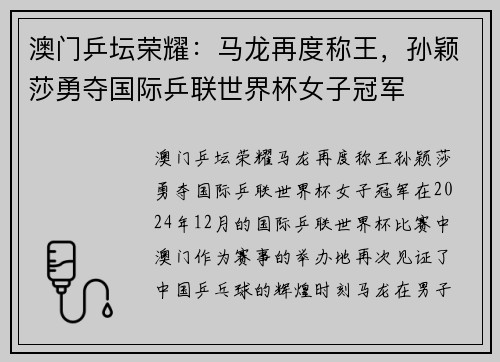 澳门乒坛荣耀：马龙再度称王，孙颖莎勇夺国际乒联世界杯女子冠军