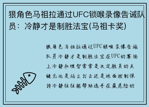 狠角色马祖拉通过UFC锁喉录像告诫队员：冷静才是制胜法宝(马祖卡奖)