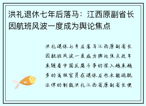 洪礼退休七年后落马：江西原副省长因航班风波一度成为舆论焦点