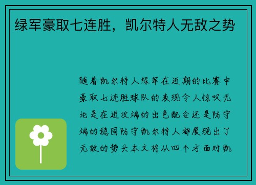 绿军豪取七连胜，凯尔特人无敌之势