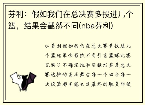 芬利：假如我们在总决赛多投进几个篮，结果会截然不同(nba芬利)