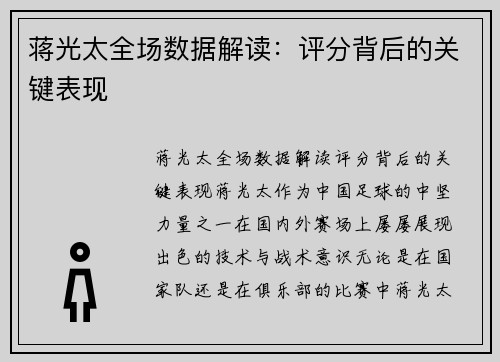 蒋光太全场数据解读：评分背后的关键表现