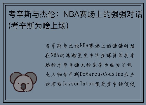 考辛斯与杰伦：NBA赛场上的强强对话(考辛斯为啥上场)