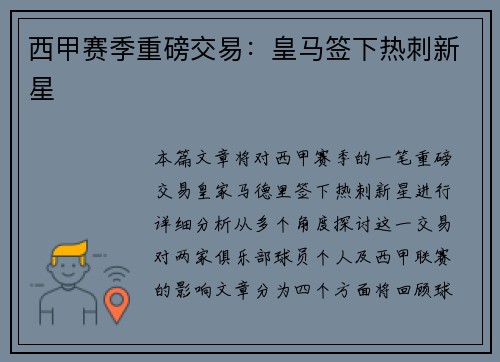 西甲赛季重磅交易：皇马签下热刺新星