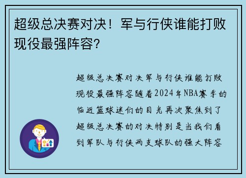 超级总决赛对决！军与行侠谁能打败现役最强阵容？