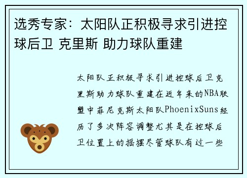 选秀专家：太阳队正积极寻求引进控球后卫 克里斯 助力球队重建