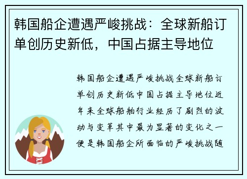 韩国船企遭遇严峻挑战：全球新船订单创历史新低，中国占据主导地位