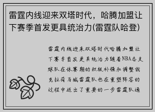 雷霆内线迎来双塔时代，哈腾加盟让下赛季首发更具统治力(雷霆队哈登)