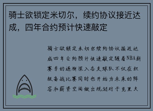 骑士欲锁定米切尔，续约协议接近达成，四年合约预计快速敲定