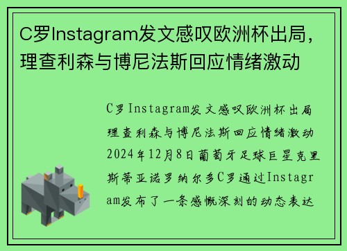 C罗Instagram发文感叹欧洲杯出局，理查利森与博尼法斯回应情绪激动