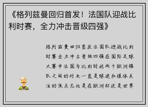 《格列兹曼回归首发！法国队迎战比利时赛，全力冲击晋级四强》