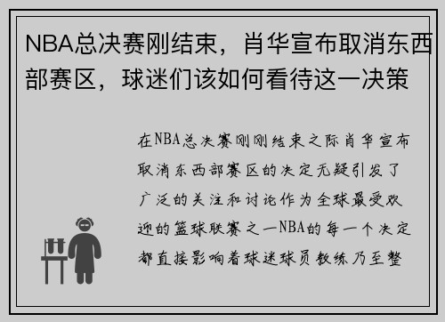 NBA总决赛刚结束，肖华宣布取消东西部赛区，球迷们该如何看待这一决策？