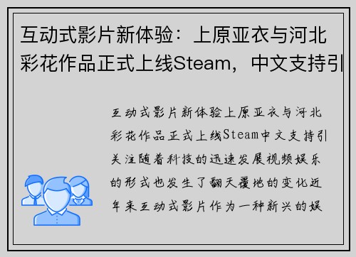 互动式影片新体验：上原亚衣与河北彩花作品正式上线Steam，中文支持引关注