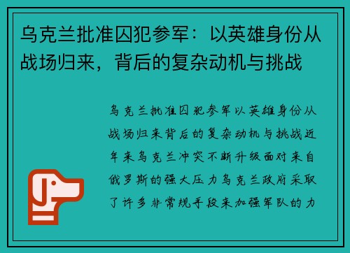乌克兰批准囚犯参军：以英雄身份从战场归来，背后的复杂动机与挑战
