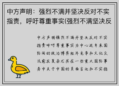 中方声明：强烈不满并坚决反对不实指责，呼吁尊重事实(强烈不满坚决反对表情)