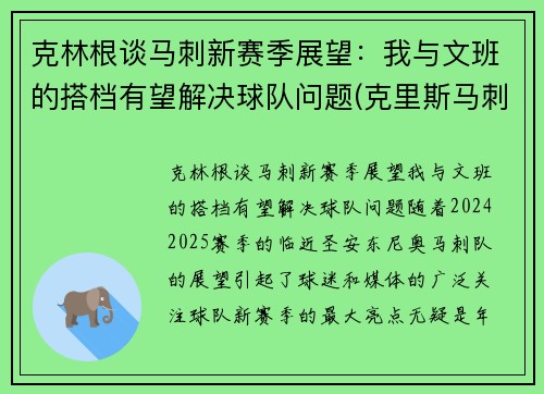 克林根谈马刺新赛季展望：我与文班的搭档有望解决球队问题(克里斯马刺)