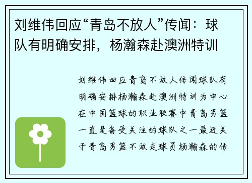 刘维伟回应“青岛不放人”传闻：球队有明确安排，杨瀚森赴澳洲特训